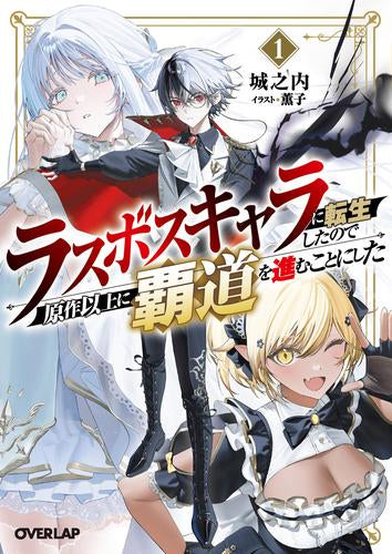 [ライトノベル]ラスボスキャラに転生したので原作以上に覇道を進むことにした (全1冊)