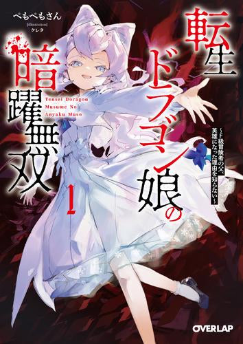 [ライトノベル]転生ドラゴン娘の暗躍無双 ～F級冒険者の父、英雄になった理由を知らない～ (全1冊)