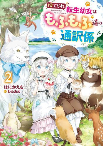 [ライトノベル]捨てられ転生幼女はもふもふ達の通訳係 (全2冊)