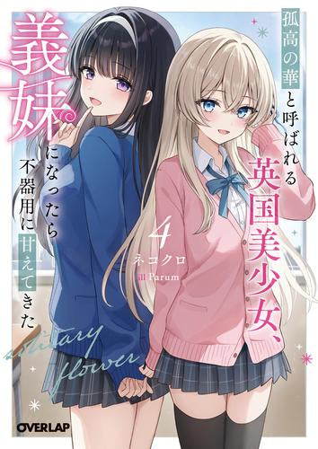 [ライトノベル]孤高の華と呼ばれる英国美少女、義妹になったら不器用に甘えてきた  (全4冊)