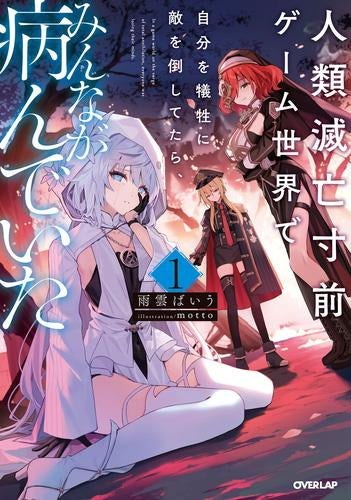 [ライトノベル]人類滅亡寸前ゲーム世界で自分を犠牲に敵を倒してたら、みんなが病んでいた (全1冊)