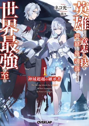 [ライトノベル]神域超越の継承者 ～英雄たちの意志と技を受け継いだ俺は、魂の導きにより世界最強へと至る～ (全1冊)