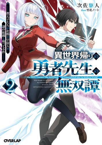 [ライトノベル]異世界帰りの勇者先生の無双譚～教え子たちが化物や宇宙人や謎の組織と戦ってる件～ (全2冊)