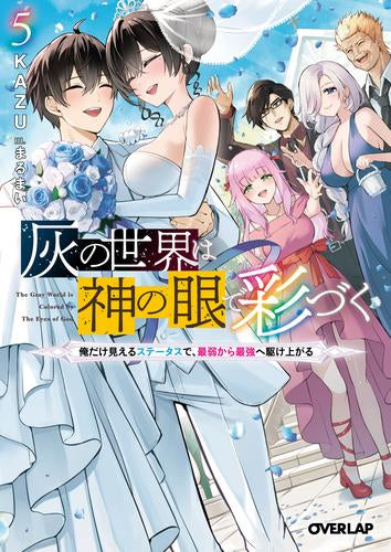 [ライトノベル]灰の世界は神の眼で彩づく～俺だけ見えるステータスで、最弱から最強へ駆け上がる～ (全5冊)