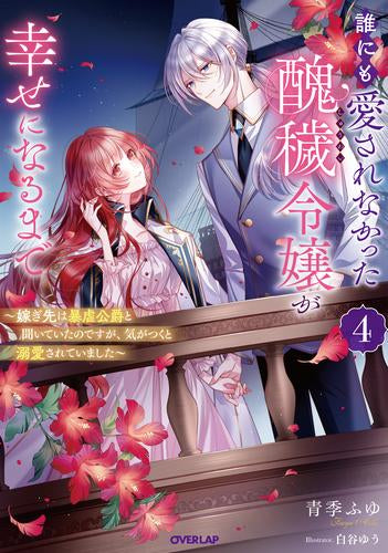 [ライトノベル]誰にも愛されなかった醜穢令嬢が幸せになるまで～嫁ぎ先は暴虐公爵と聞いていたのですが、気がつくと溺愛されていました～ (全4冊)