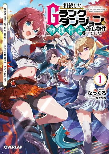 [ライトノベル]相続したGランクダンジョンは神様付きの優良物件でした ～探索者志望のおっさん、神のチートスキルで最強スローライフ始めます～ (全1冊)