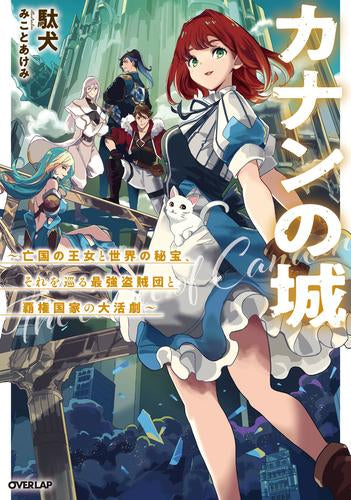 [ライトノベル]カナンの城 ～亡国の王女と世界の秘宝、それを巡る最強盗賊団と覇権国家の大活劇～ (全1冊)