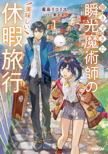 [ライトノベル]働きすぎた瞬光魔術師の美味しい休暇旅行 (全1冊)