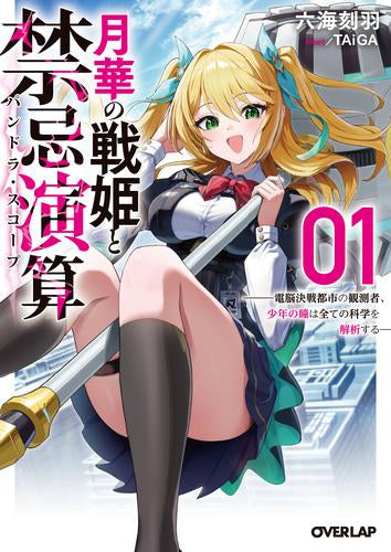 [ライトノベル]月華の戦姫と禁忌演算 ～電脳決戦都市の観測者、少年の瞳は全ての科学を解析する～ (全1冊)