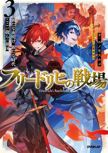 [ライトノベル]フリードリヒの戦場 (全3冊)