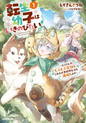 [ライトノベル]転生幼子はいきのびたい! ～たくさんのもふもふ家族と、しあわせ異世界生活を満喫します～ (全1冊)