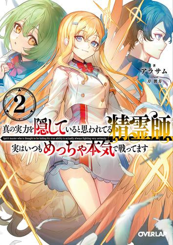 [ライトノベル]真の実力を隠していると思われてる精霊師、実はいつもめっちゃ本気で戦ってます (全2冊)