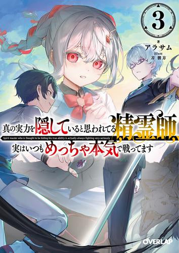 [ライトノベル]真の実力を隠していると思われてる精霊師、実はいつもめっちゃ本気で戦ってます (全3冊)
