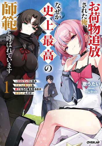 [ライトノベル]お荷物追放された俺、なぜか史上最高の師範と呼ばれています ～SSSランクに至るクセつよ美少女な弟子たちの俺を見る目がおかしいんだが～ (全1冊)