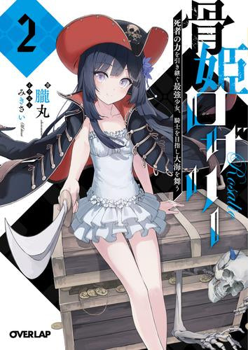 [ライトノベル]骨姫ロザリー (全2冊)