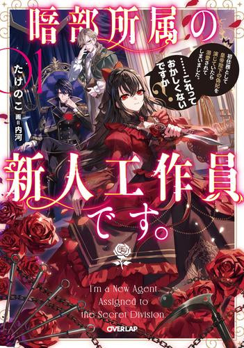 [ライトノベル]暗部所属の新人工作員です。初任務として皇帝陛下の偽妃を演じていたら溺愛されてしまいました。……これっておかしくないですか? (全1冊)