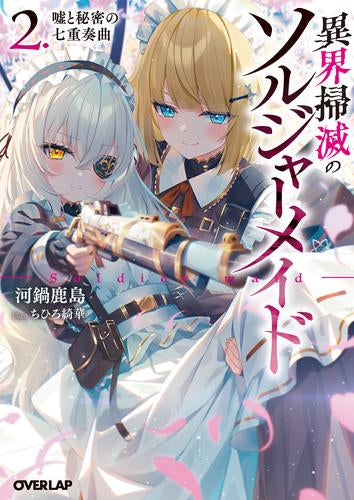 [ライトノベル]異界掃滅のソルジャーメイド (全2冊)