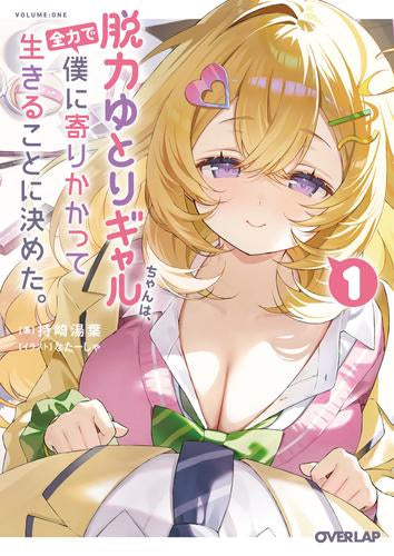 [ライトノベル]脱力ゆとりギャルちゃんは、全力で僕に寄りかかって生きることに決めた。 (全1冊)