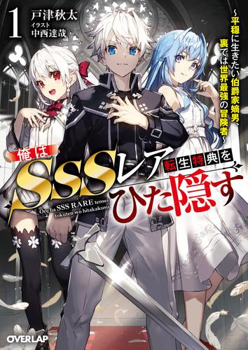 [ライトノベル]俺はSSSレア転生特典をひた隠す ～平穏に生きたい伯爵家嫡男、裏では世界最強の冒険者～ (全1冊)