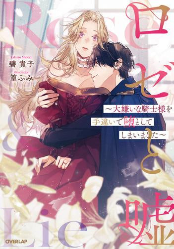 [ライトノベル]ロゼと嘘 ～大嫌いな騎士様を手違いで堕としてしまいました～ (全1冊)
