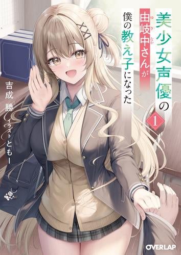 [ライトノベル]美少女声優の由岐中さんが僕の教え子になった (全1冊)