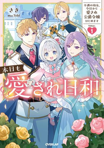 [ライトノベル]本日も愛され日和 ～不遇の幼女、今日から愛され公爵令嬢はじめます～ (全1冊)