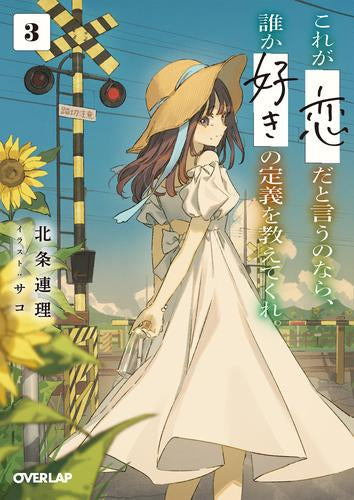 [ライトノベル]これが「恋」だと言うのなら、誰か「好き」の定義を教えてくれ。 (全3冊)
