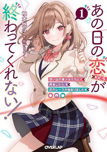 [ライトノベル]あの日の恋(×3)が終わってくれない! 想い出の美少女たちと再会したら、恋のレースが始まりました (全1冊)