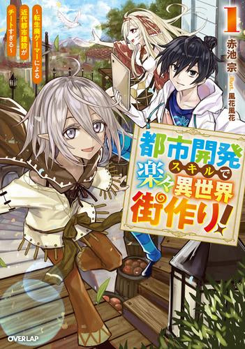 [ライトノベル]都市開発スキルで楽々異世界街作り! ～転生廃ゲーマーによる近代都市建設がチートすぎる～ (全1冊)