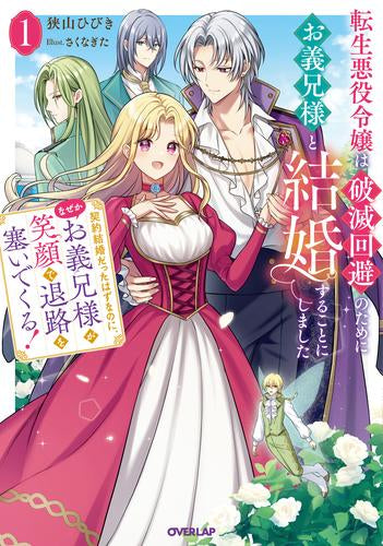 [ライトノベル]転生悪役令嬢は破滅回避のためにお義兄様と結婚することにしました ～契約結婚だったはずなのに、なぜかお義兄様が笑顔で退路を塞いでくる!～ (全1冊)