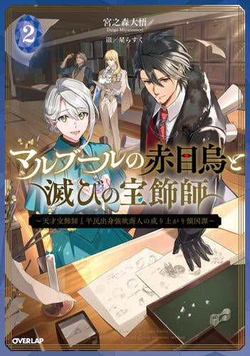 [ライトノベル]マルブールの赤目烏と滅びの宝飾師～天才宝飾師と平民出身強欲商人の成り上がり傾国譚～ (全2冊)