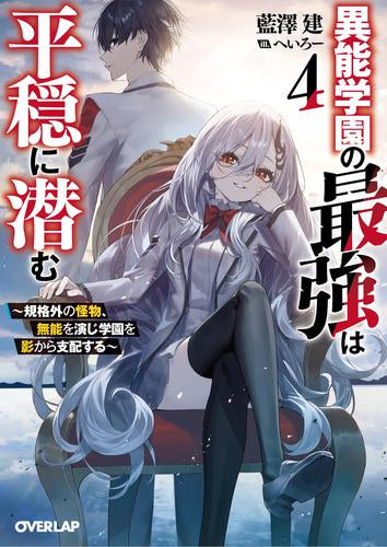 [ライトノベル]異能学園の最強は平穏に潜む ～規格外の怪物、無能を演じ学園を影から支配する～ (全4冊)