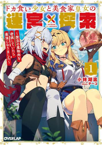 [ライトノベル]ドカ食い少女と美食家皇女の迷宮探索 ～禁忌の魔物肉を密猟していたら最強になりました～ (全1冊)