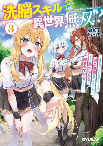 [ライトノベル]洗脳スキルで異世界無双!?～スキルがバレたら処刑されるので健全誠実に生きようとしたら、なぜか美少女たちに愛されている件について～ (全3冊)