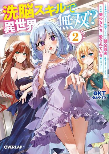 [ライトノベル]洗脳スキルで異世界無双!?～スキルがバレたら処刑されるので健全誠実に生きようとしたら、なぜか美少女たちに愛されている件について～ (全2冊)