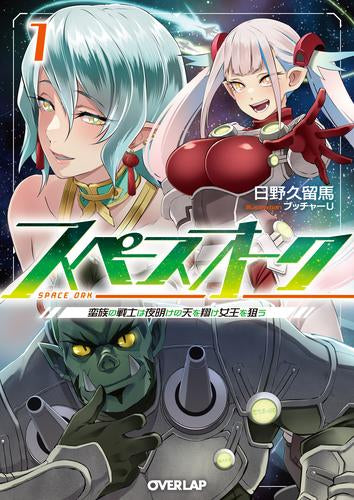 [ライトノベル]スペースオーク(1) 蛮族の戦士は夜明けの天を翔け女王を狙う (全1冊)