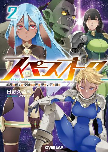 [ライトノベル]スペースオーク 蛮族の戦士は夜明けの天を翔け女王を狙う (全2冊)