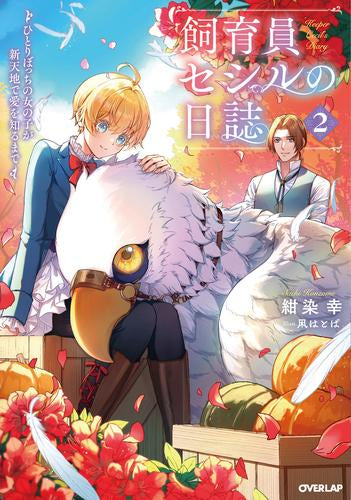 [ライトノベル]飼育員セシルの日誌～ひとりぼっちの女の子が新天地で愛を知るまで～ (全2冊)