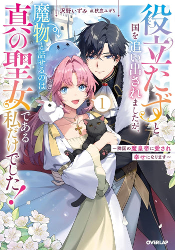 [ライトノベル]役立たずと国を追い出されましたが、魔物と話せるのは真の聖女である私だけでした! ～隣国の魔皇帝に愛され幸せになります～ (全1冊)