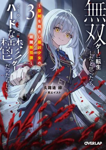 [ライトノベル]無双ゲーに転生したと思ったら、どうやらここはハードな鬱ゲーだったらしい～聖剣を抱きし最凶少女の蹂躙無双譚～ (全3冊)