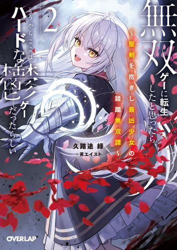 [ライトノベル]無双ゲーに転生したと思ったら、どうやらここはハードな鬱ゲーだったらしい～聖剣を抱きし最凶少女の蹂躙無双譚～ (全2冊)