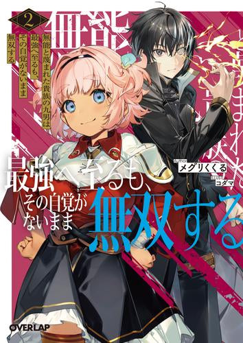 [ライトノベル]無能と蔑まれた貴族の九男は最強へ至るも、その自覚がないまま無双する (全2冊)