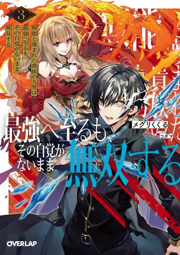 [ライトノベル]無能と蔑まれた貴族の九男は最強へ至るも、その自覚がないまま無双する (全3冊)