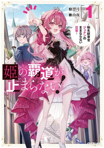 [ライトノベル]姫の覇道が止まらない! ～転生紋章官ジュナンのままならない日常～ (全1冊)