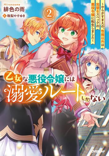 [ライトノベル]乙女な悪役令嬢には溺愛ルートしかない～やらかすまえの、性格以外は完璧なスペックの悪役令嬢に転生しました～ (全2冊)