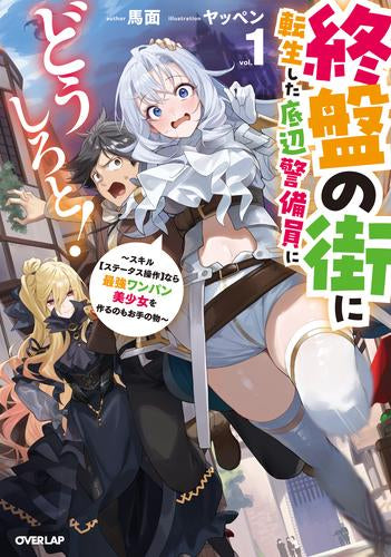 [ライトノベル]終盤の街に転生した底辺警備員にどうしろと!～スキル【ステータス操作】なら最強ワンパン美少女を作るのもお手の物～ (全1冊)
