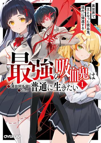 [ライトノベル]最強の吸血鬼は普通に生きたい 異世界で王となった吸血鬼、現代に帰還する (全1冊)