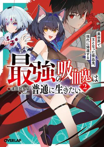 [ライトノベル]最強の吸血鬼は普通に生きたい 異世界で王となった吸血鬼、現代に帰還する (全2冊)
