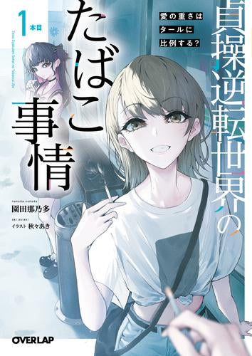 [ライトノベル]貞操逆転世界のたばこ事情 (全1冊)