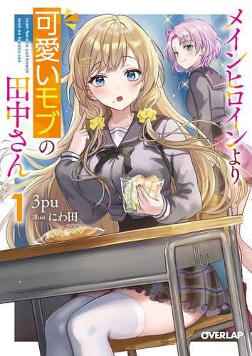 [ライトノベル]メインヒロインより可愛いモブの田中さん (全1冊)